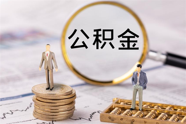 甘南封存公积金帮取（封存公积金提取流程）