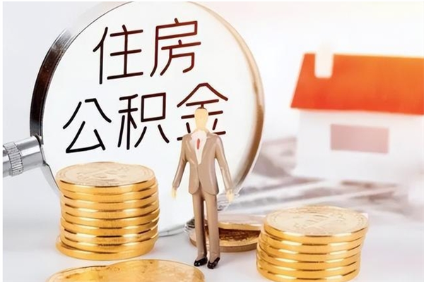 甘南怎么取自己的公积金（怎么取个人住房公积金）