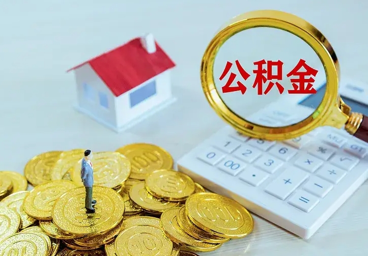 甘南住房离职公积金能不能取（离职住房公积金可以取出来吗）