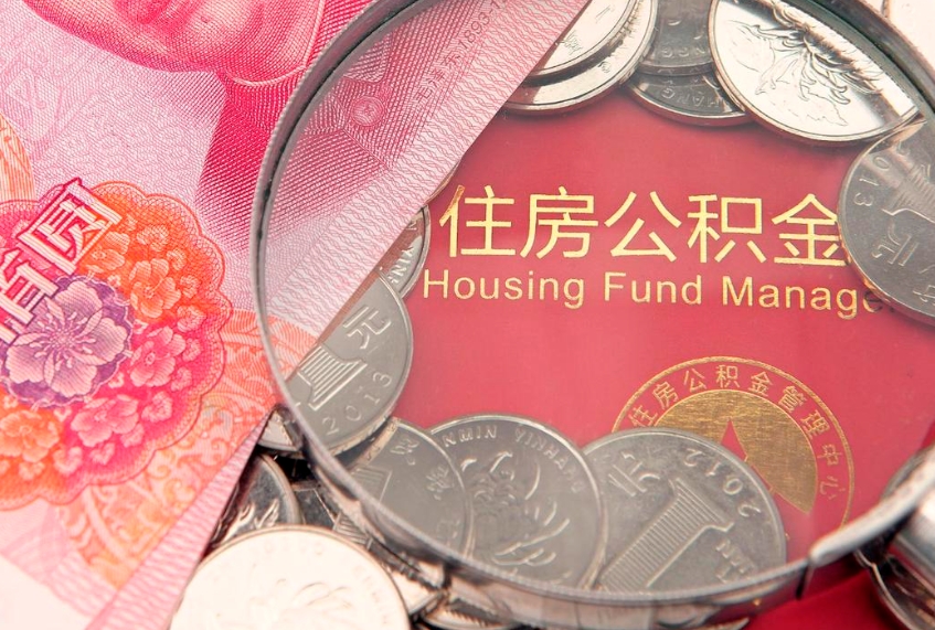 甘南离职补充公积金可以取吗（离职后补充住房公积金）