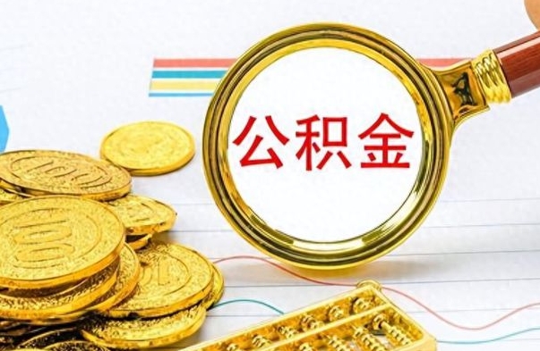 甘南取辞职离职公积金（离职取出住房公积金）