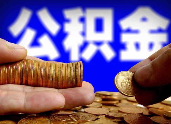 甘南公积金辞职能全部取出来吗（公积金辞职了可以全部取出来么）